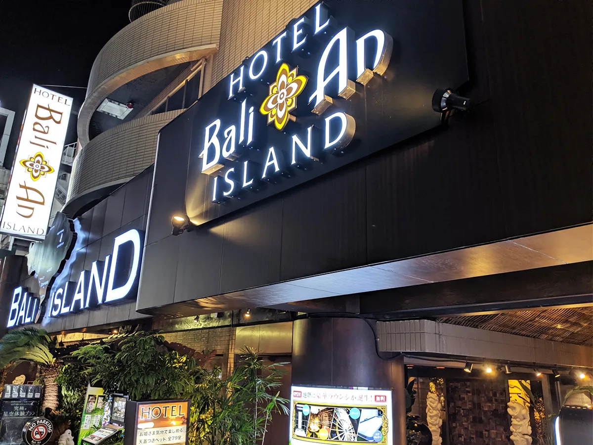 ホテル バリアンリゾート東新宿アイランド店